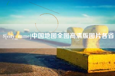 济宁中国地图全图高清版图片各省