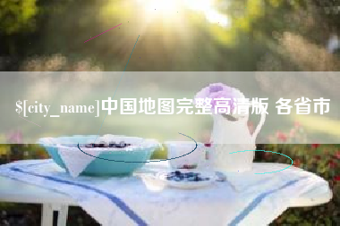 济宁中国地图完整高清版 各省市