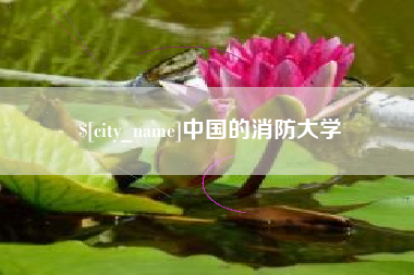 济宁中国的消防大学