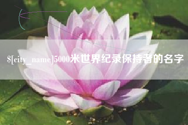 济宁5000米世界纪录保持者的名字