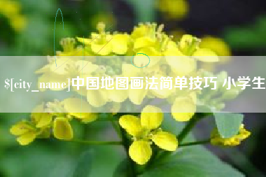 济宁中国地图画法简单技巧 小学生