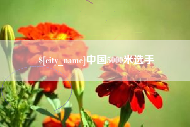 济宁中国5000米选手