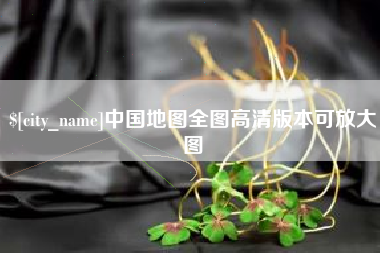 济宁中国地图全图高清版本可放大图