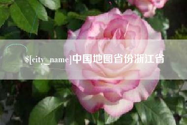 济宁中国地图省份浙江省