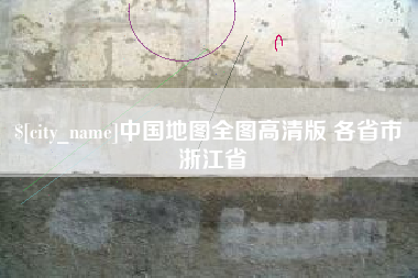 济宁中国地图全图高清版 各省市 浙江省