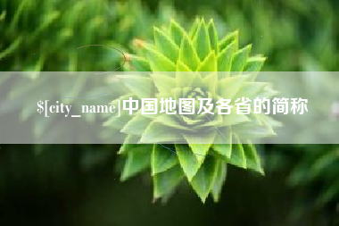 济宁中国地图及各省的简称
