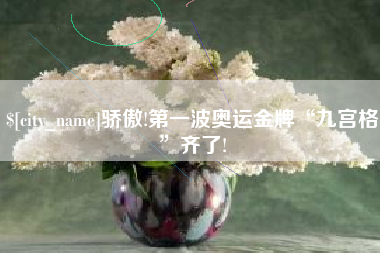 济宁骄傲!第一波奥运金牌“九宫格”齐了!