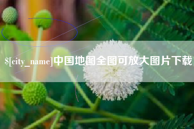 济宁中国地图全图可放大图片下载