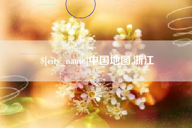 济宁中国地图,浙江