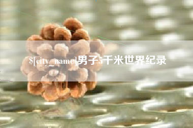 济宁男子5千米世界纪录