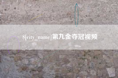 济宁第九金夺冠视频