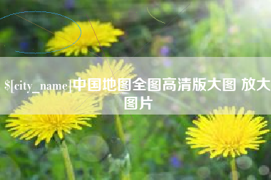 济宁中国地图全图高清版大图 放大图片