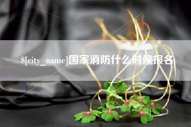济宁国家消防什么时候报名