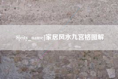 济宁家居风水九宫格图解
