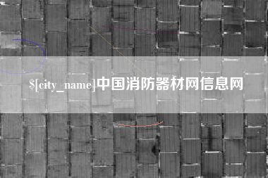 济宁中国消防器材网信息网