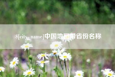 济宁中国地图带省份名称