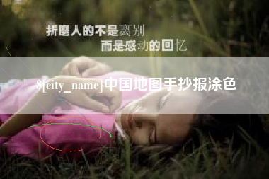 济宁中国地图手抄报涂色