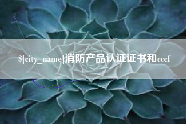 济宁消防产品认证证书和cccf