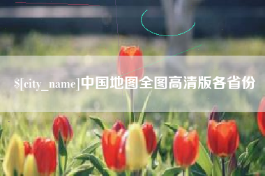 济宁中国地图全图高清版各省份