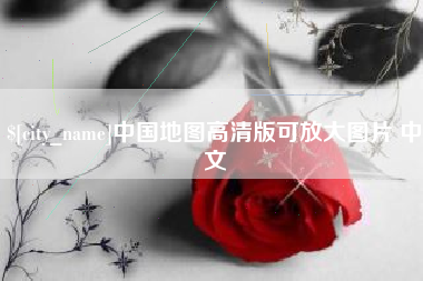济宁中国地图高清版可放大图片 中文