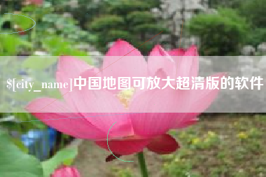 济宁中国地图可放大超清版的软件