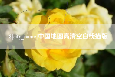 济宁中国地图高清空白线描版