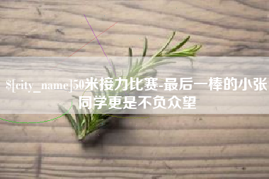 济宁50米接力比赛-最后一棒的小张同学更是不负众望