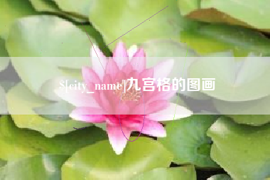 济宁九宫格的图画