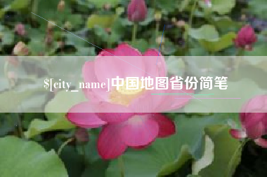 济宁中国地图省份简笔