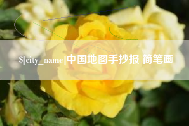 济宁中国地图手抄报 简笔画