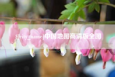 济宁中国地图高清版全图