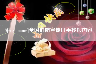 济宁全国消防宣传日手抄报内容