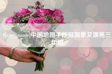 济宁中国地图手抄报简单又漂亮三年级
