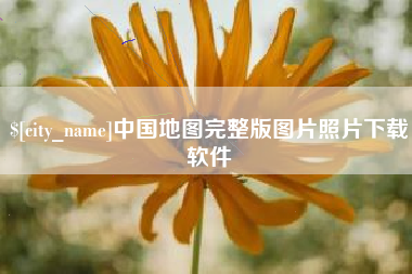 济宁中国地图完整版图片照片下载软件