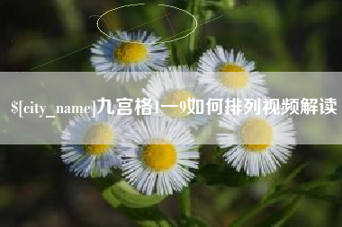 济宁九宫格1一9如何排列视频解读
