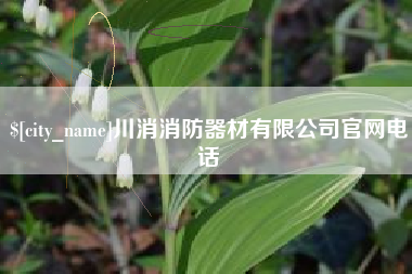 济宁川消消防器材有限公司官网电话