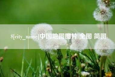 济宁中国地图图片 全图 简图