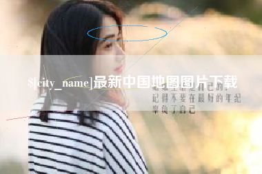 济宁最新中国地图图片下载
