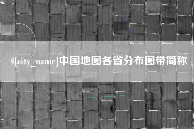 济宁中国地图各省分布图带简称