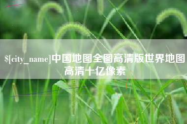 济宁中国地图全图高清版世界地图高清十亿像素