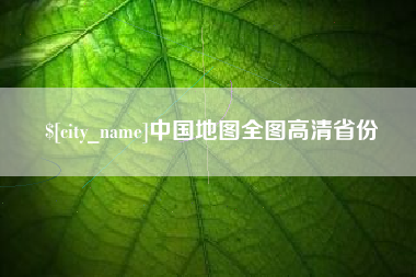 济宁中国地图全图高清省份