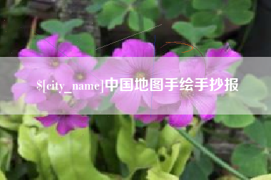 济宁中国地图手绘手抄报