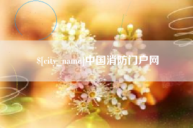 济宁中国消防门户网