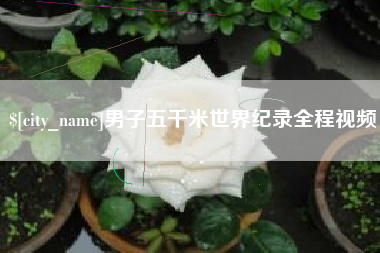 济宁男子五千米世界纪录全程视频
