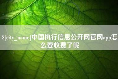 济宁中国执行信息公开网官网app怎么要收费了呢