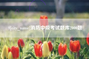 济宁消防中级考试题库2000题