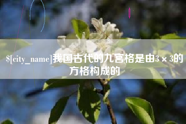 济宁我国古代的九宫格是由3×3的方格构成的