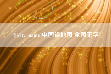 济宁中国省地图 全图无字
