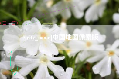 济宁中国地图像素版