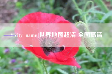 济宁世界地图超清 全图高清